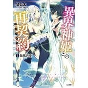 異界神姫との再契約(リユニオン) 1.暴風再愛（SBクリエイティブ） [電子書籍]