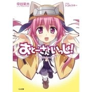 おとーさんといっしょ！ 少女とメガネとハイペリオン（SBクリエイティブ） [電子書籍]
