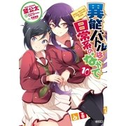 異能バトルは日常系のなかで10（SBクリエイティブ） [電子書籍]