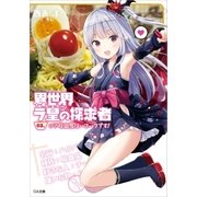 異世界ラ皇の探求者 03.ロリ吸血鬼はハフハフです！（SBクリエイティブ） [電子書籍]