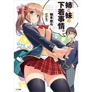姉(かのじょ)と妹(カノジョ)の下着事情。（SBクリエイティブ） [電子書籍]