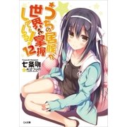 うちの居候が世界を掌握している！12（SBクリエイティブ） [電子書籍]