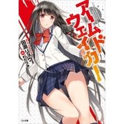 アームドウェイカー（SBクリエイティブ） [電子書籍]