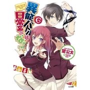 異能バトルは日常系のなかで6（SBクリエイティブ） [電子書籍]