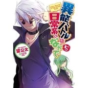 異能バトルは日常系のなかで5（SBクリエイティブ） [電子書籍]