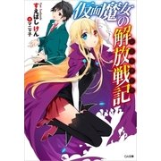 仮面魔女の解放戦記≪レジスタンス≫（SBクリエイティブ） [電子書籍]
