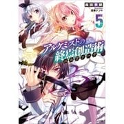 アルケミストの終焉創造術≪ニルヴァーナ≫5（SBクリエイティブ） [電子書籍]