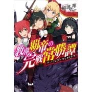 教導覇帝の完戦常勝譚＜パーフェクトヴィクトリア＞（SBクリエイティブ） [電子書籍]