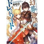幻葬神話のドレッドノート（SBクリエイティブ） [電子書籍]