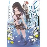 イレギュラーズ・リベリオン 1.王者の紋章（SBクリエイティブ） [電子書籍]