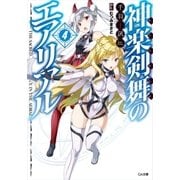 神楽剣舞のエアリアル4（SBクリエイティブ） [電子書籍]