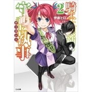騎士王候補の守護執事≪ガーヴァント≫2（SBクリエイティブ） [電子書籍]