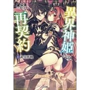 異界神姫との再契約(リユニオン) 2.武皇再戦（SBクリエイティブ） [電子書籍]