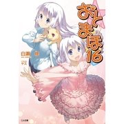 おと×まほ16（SBクリエイティブ） [電子書籍]