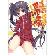 うちの居候が世界を掌握している！11（SBクリエイティブ） [電子書籍]