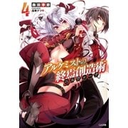 アルケミストの終焉創造術≪ニルヴァーナ≫4（SBクリエイティブ） [電子書籍]