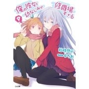 俺の彼女と幼なじみが修羅場すぎる9（SBクリエイティブ） [電子書籍]