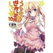 うちの居候が世界を掌握している！10（SBクリエイティブ） [電子書籍]
