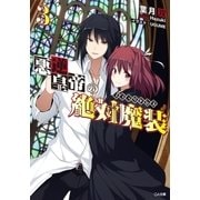 悪逆皇帝の絶対魔装≪ブラックドレス≫3（SBクリエイティブ） [電子書籍]