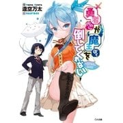 勇者が魔王を倒してくれない（SBクリエイティブ） [電子書籍]