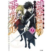 神楽剣舞のエアリアル2（SBクリエイティブ） [電子書籍]