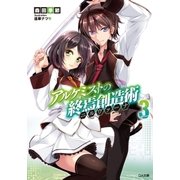 アルケミストの終焉創造術≪ニルヴァーナ≫3（SBクリエイティブ） [電子書籍]