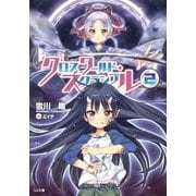 クロスワールド・スクランブル2（SBクリエイティブ） [電子書籍]
