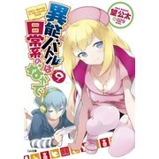 異能バトルは日常系のなかで9（SBクリエイティブ） [電子書籍]