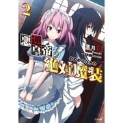 悪逆皇帝の絶対魔装≪ブラックドレス≫2（SBクリエイティブ） [電子書籍]