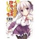 うちの居候が世界を掌握している！9（SBクリエイティブ） [電子書籍]
