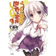 うちの居候が世界を掌握している！9（SBクリエイティブ） [電子書籍]