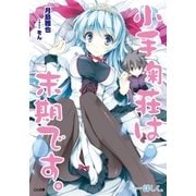 小手鞠荘は末期です。……詳しく。（SBクリエイティブ） [電子書籍]
