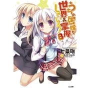 うちの居候が世界を掌握している！8（SBクリエイティブ） [電子書籍]
