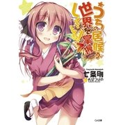 うちの居候が世界を掌握している！7（SBクリエイティブ） [電子書籍]