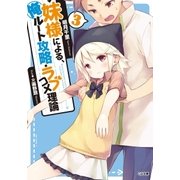 妹様による、俺ルート攻略・ラブコメ理論3（SBクリエイティブ） [電子書籍]