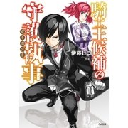 騎士王候補の守護執事≪ガーヴァント≫（SBクリエイティブ） [電子書籍]