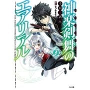 神楽剣舞のエアリアル3（SBクリエイティブ） [電子書籍]