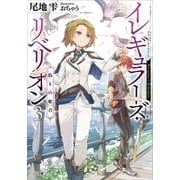 イレギュラーズ・リベリオン 3.偽りの姫君（SBクリエイティブ） [電子書籍]
