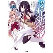 ウォーエルフ・オンライン（SBクリエイティブ） [電子書籍]