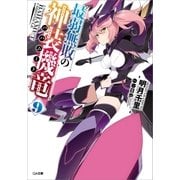 最弱無敗の神装機竜≪バハムート≫9（SBクリエイティブ） [電子書籍]
