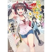 中古でも恋がしたい！5（SBクリエイティブ） [電子書籍]