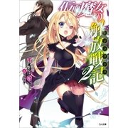 仮面魔女の解放戦記≪レジスタンス≫2（SBクリエイティブ） [電子書籍]