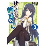サ法使いの師匠ちゃん2（SBクリエイティブ） [電子書籍]