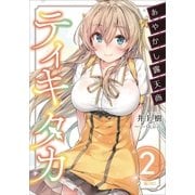あやかし露天商ティキタカ2（SBクリエイティブ） [電子書籍]