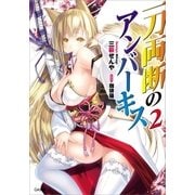 一刀両断のアンバー・キス2（SBクリエイティブ） [電子書籍]
