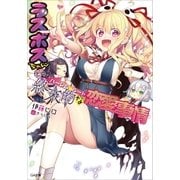 ラスボスちゃんとの終末的な恋愛事情(ハーレム・ルート)（SBクリエイティブ） [電子書籍]