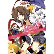 Re:SET 想いと願いのカナタ（SBクリエイティブ） [電子書籍]