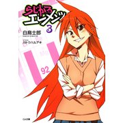 らじかるエレメンツ3（SBクリエイティブ） [電子書籍]