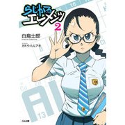 らじかるエレメンツ2（SBクリエイティブ） [電子書籍]