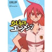 らじかるエレメンツ（SBクリエイティブ） [電子書籍]